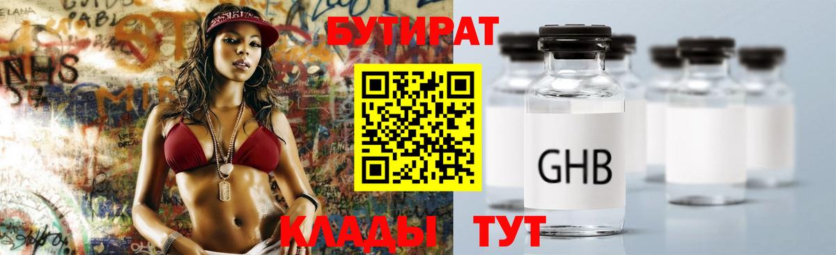 Орехово-Зуево  БУТИРАТ  Вход с VPN  БУТИРАТ бутандиол 