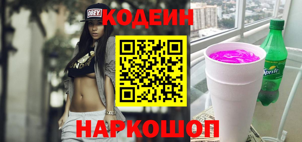 Codein Purple Drank Орехово-Зуево